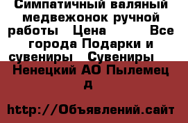  Симпатичный валяный медвежонок ручной работы › Цена ­ 500 - Все города Подарки и сувениры » Сувениры   . Ненецкий АО,Пылемец д.